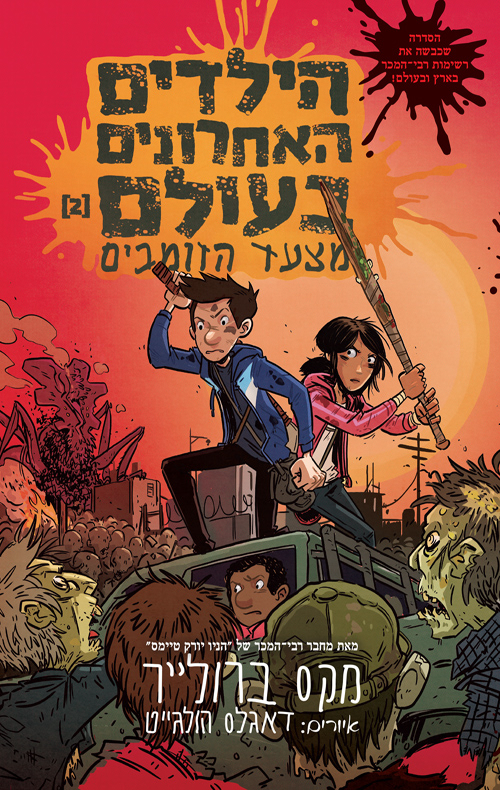 הילדים האחרונים 2.jpg