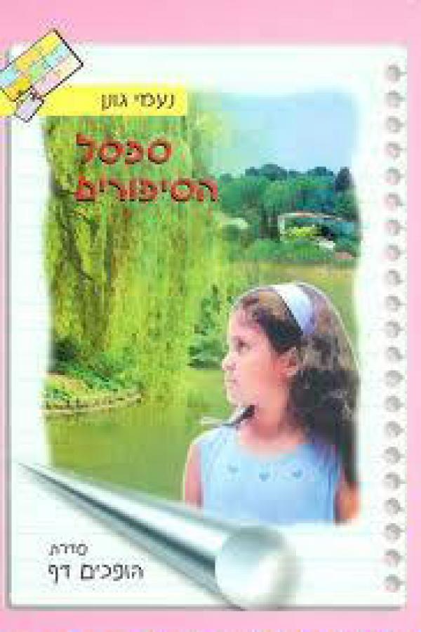 ספסל הסיפורים