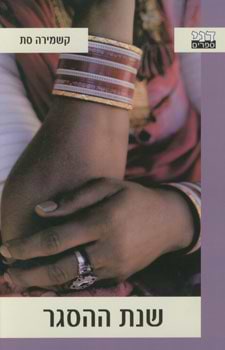 שנת ההסגר.jpg