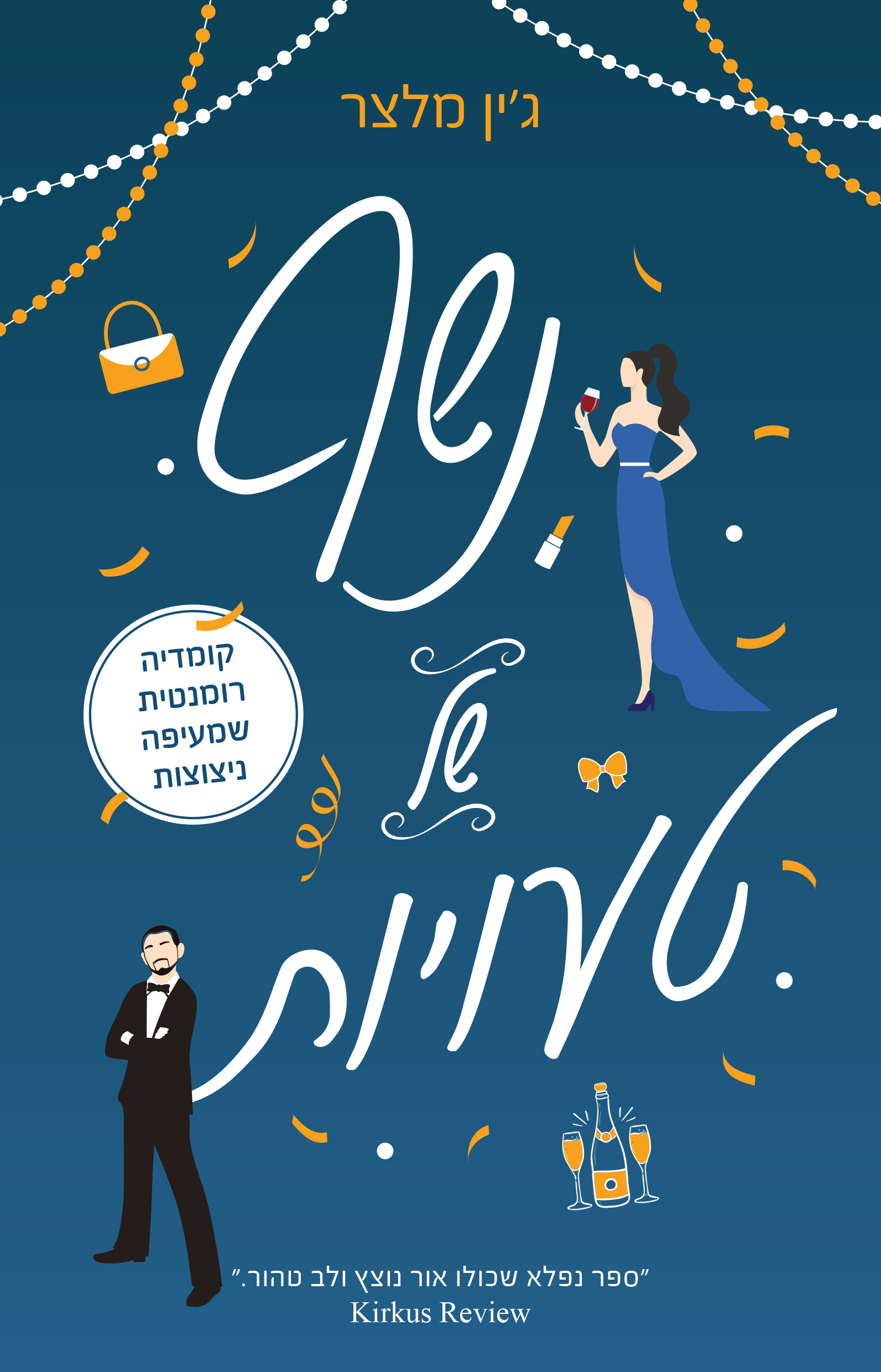 נשף של טעויות