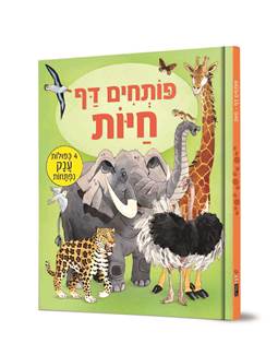 פותחים דף- חיות