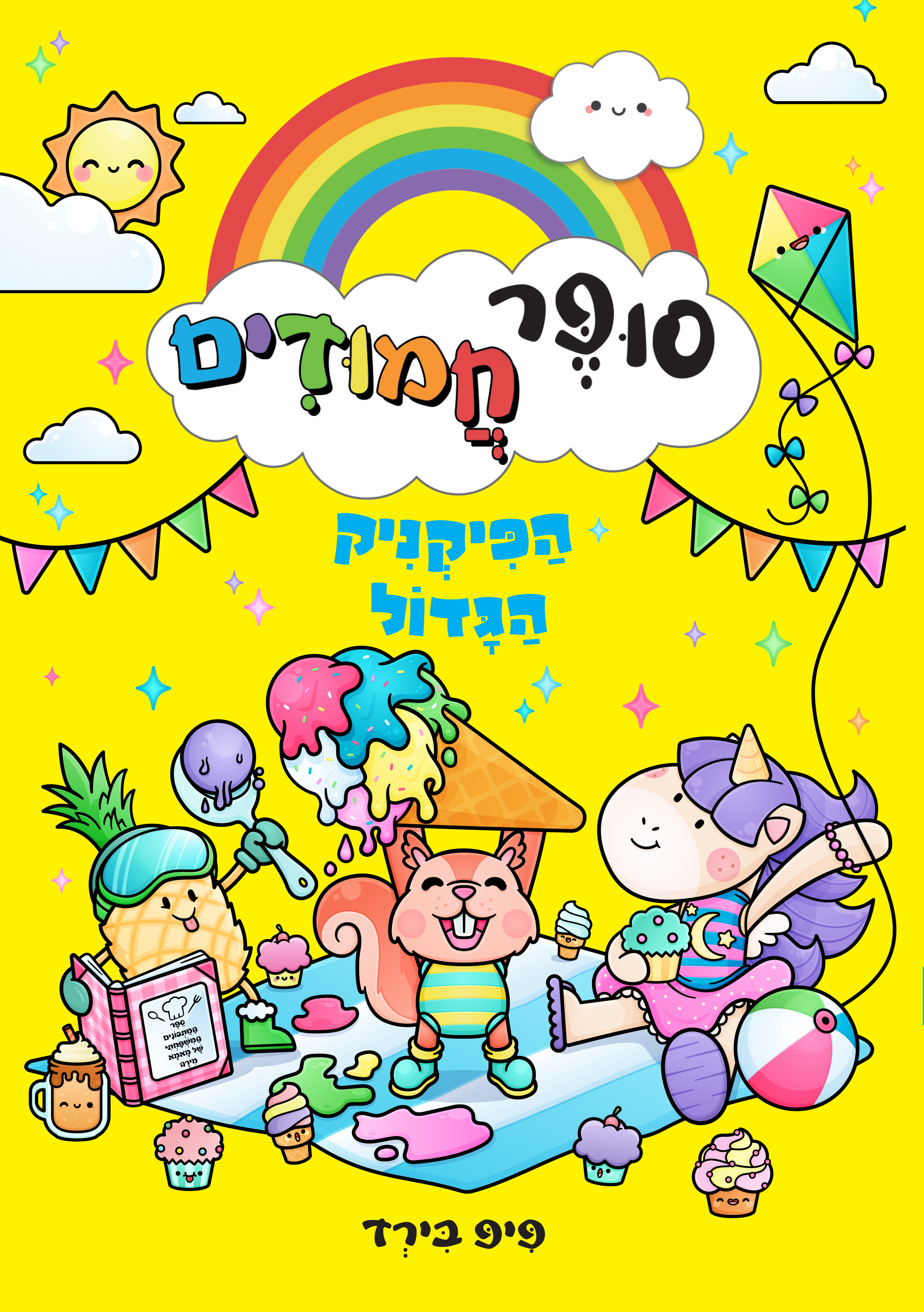 סופר חמודים 3 הפיקניק הגדול