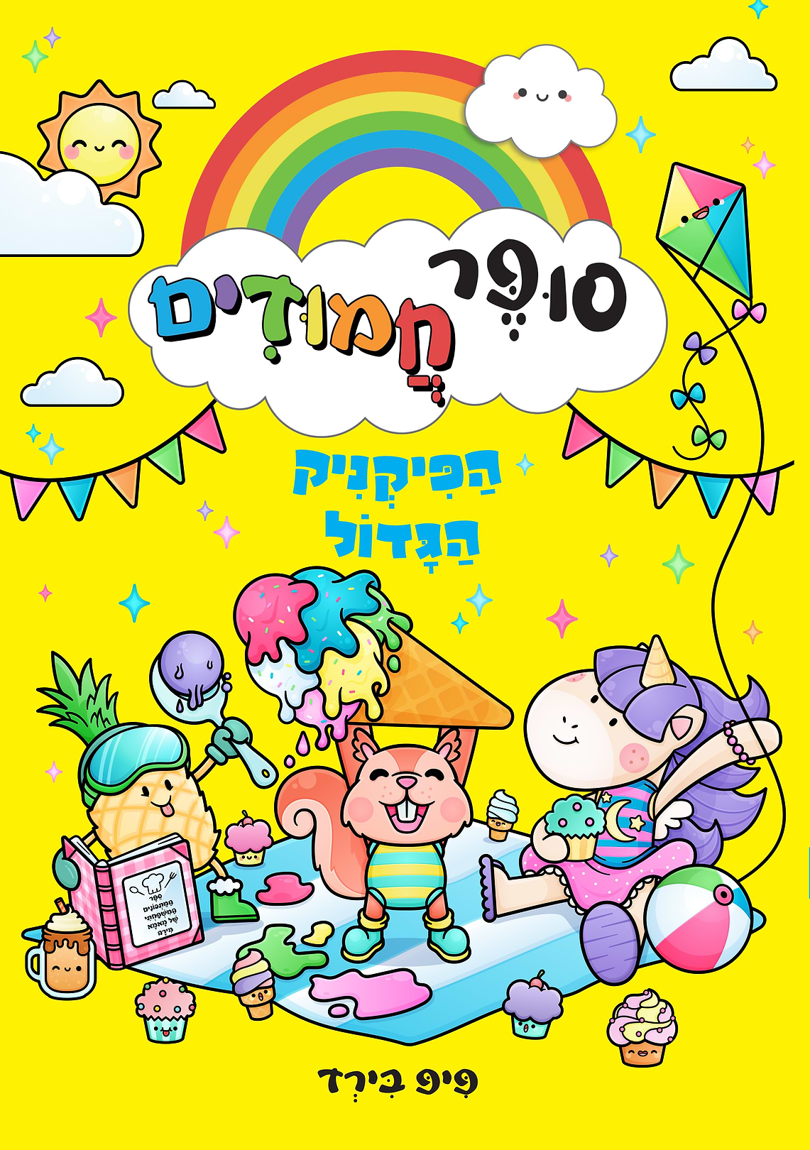 סופר חמודים 3 הפיקניק הגדול