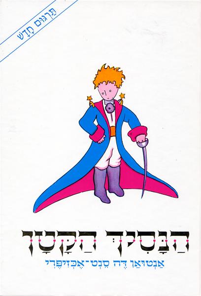 הנסיך הקטן (לבן)