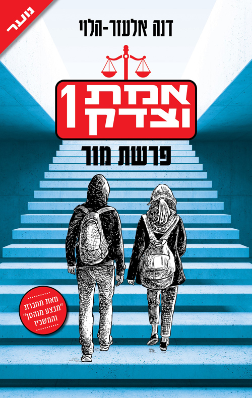 אמת וצדק 1 פרשת מור