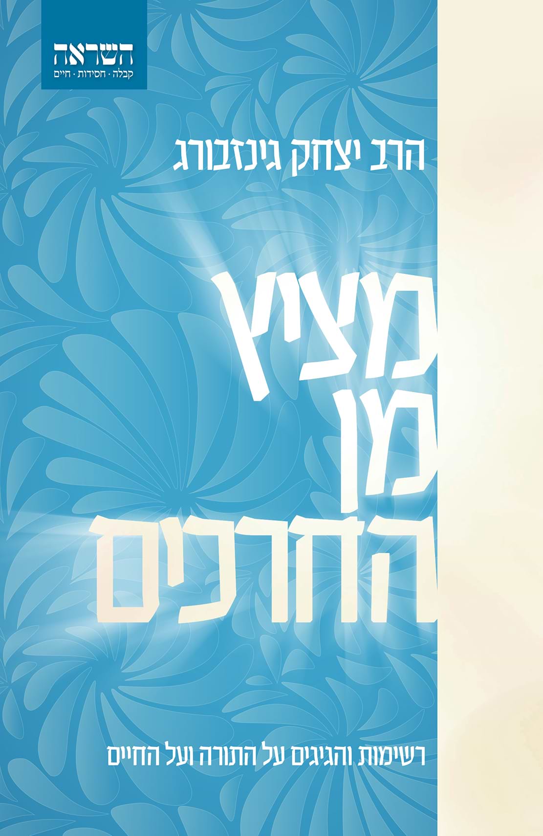 מציץ מן החרכים- רשימות והגיגים על התורה ועל החיים