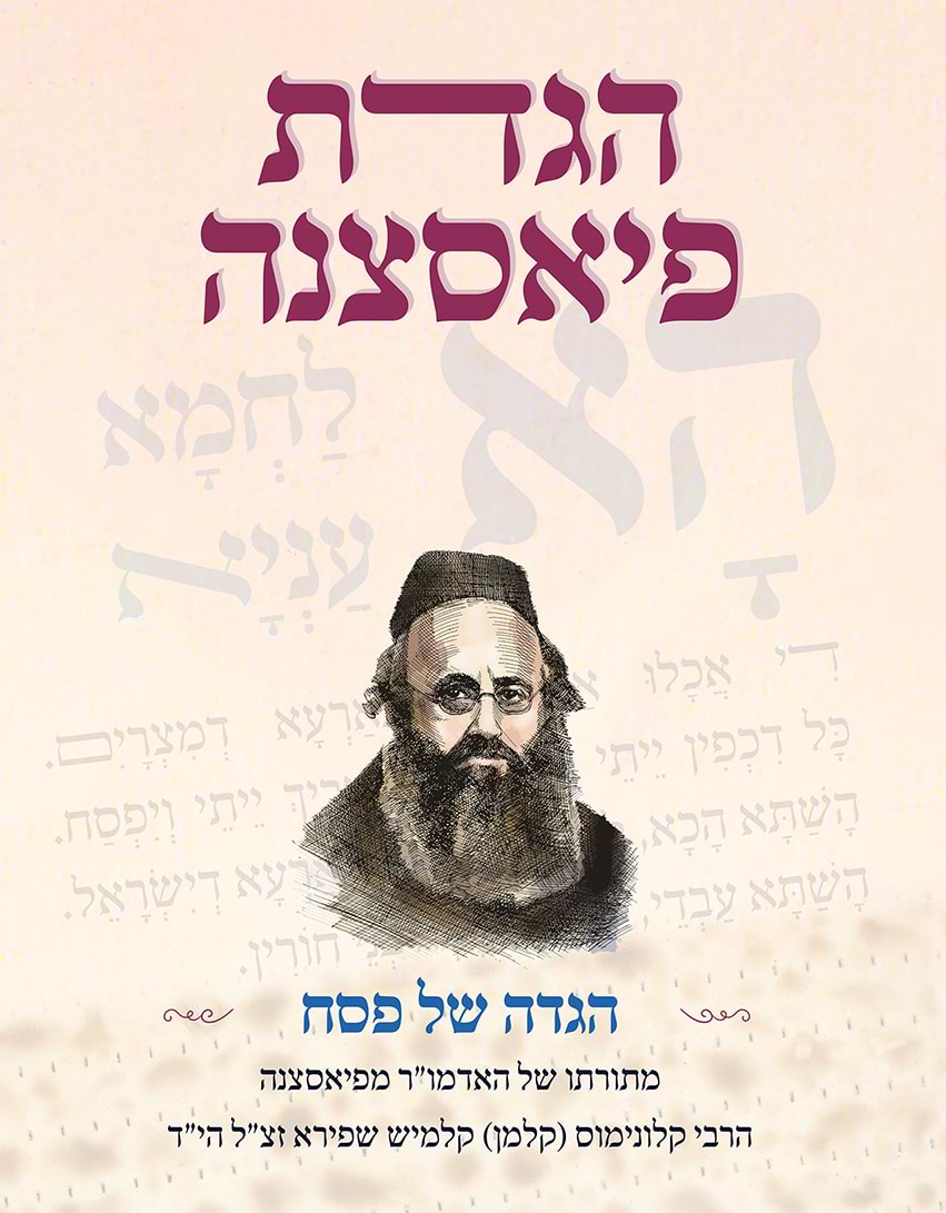 הגדת פיאסצנה - מכירה מוקדמת!