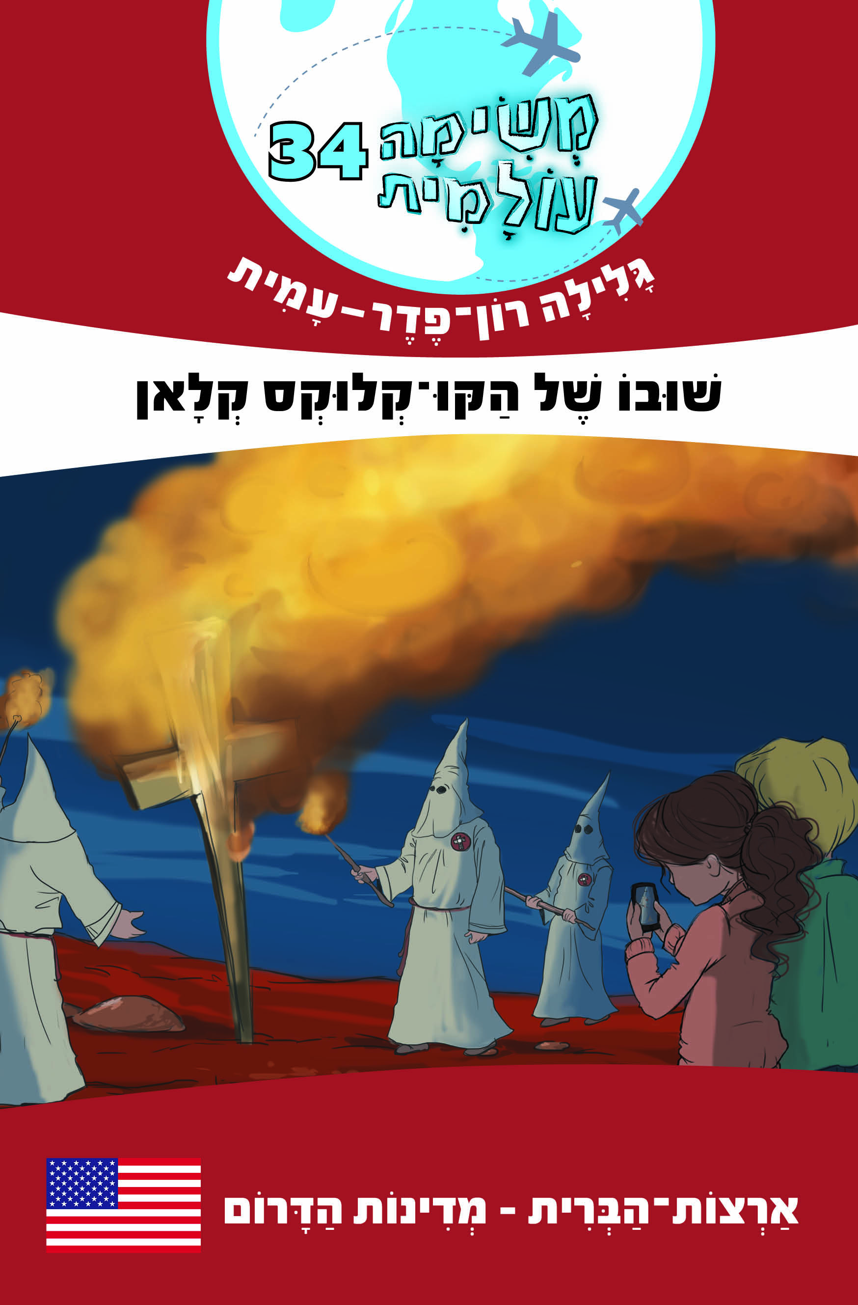 משימה עולמית 34 שובו של הקו-קלוקס קלאן (מדינות הדרום ארה"ב)