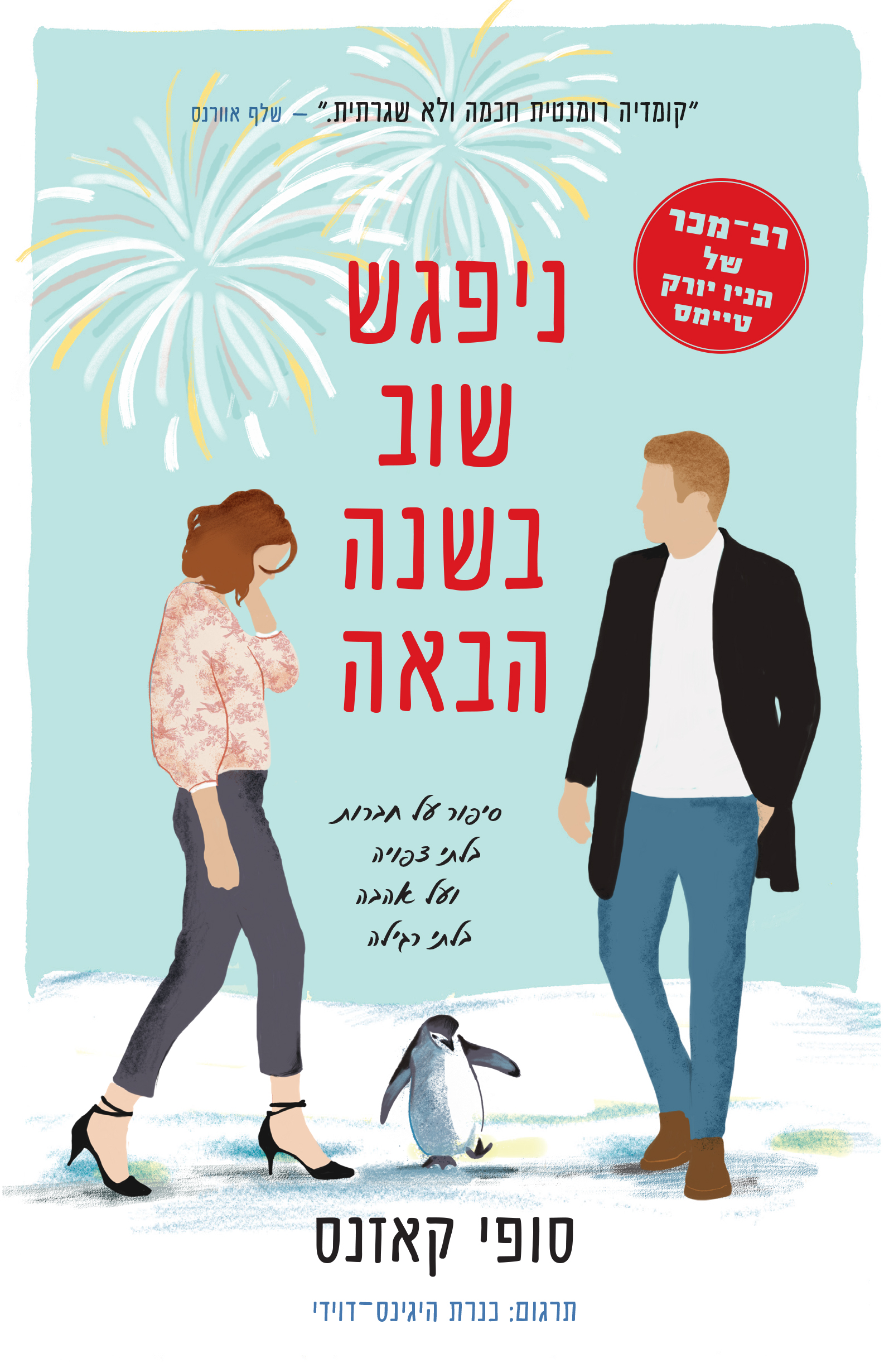 ניפגש שוב בשנה הבאה