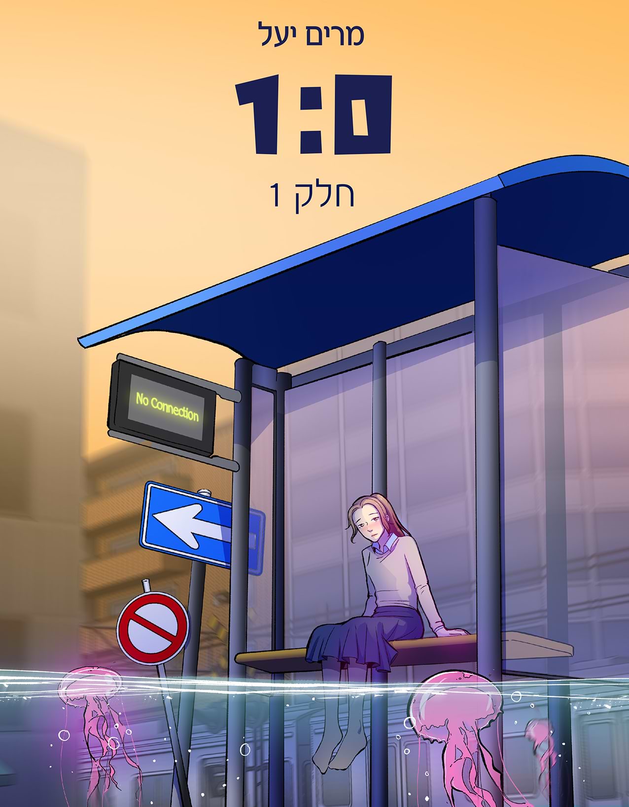 1:0 (חלק 1)