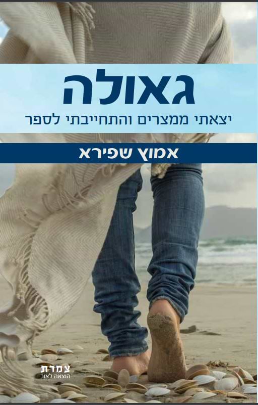 גאולה - יצאתי ממצרים והתחייבתי לספר