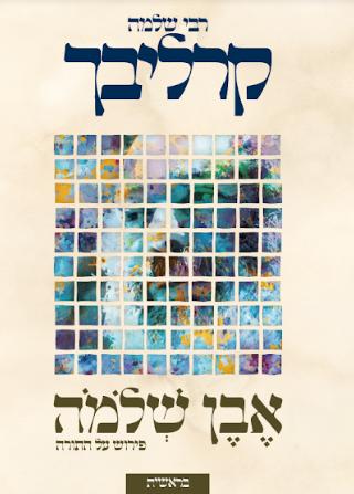 אבן שלמה על התורה - בראשית