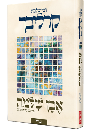 אבן שלמה על התורה - שמות