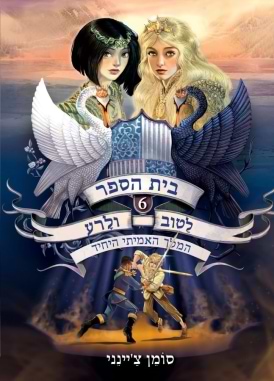 בית הספר לטוב ולרע 6 המלך האמיתי היחיד