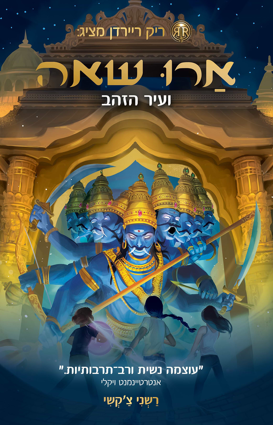 ארו שאה 4 ועיר הזהב