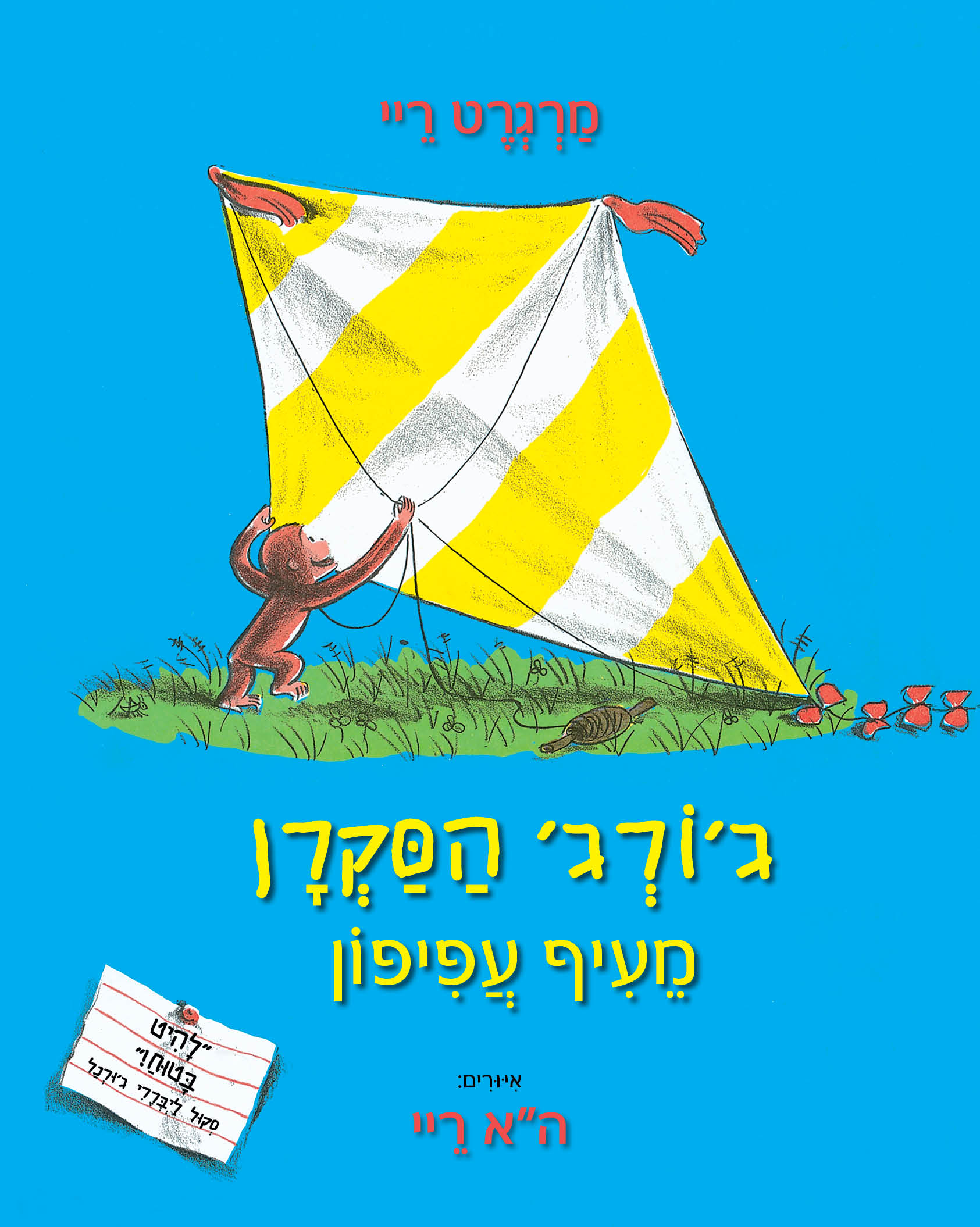 ג'ורג' הסקרן מעיף עפיפון