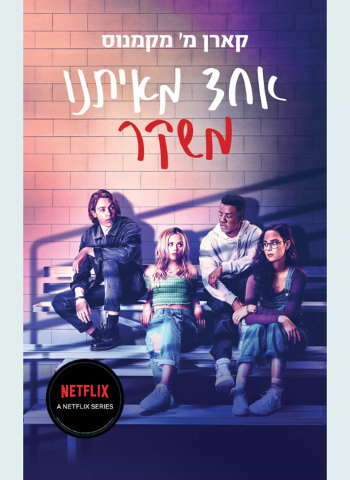 אחד מאיתנו משקר