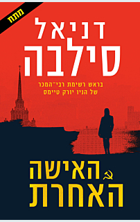 האישה האחרת