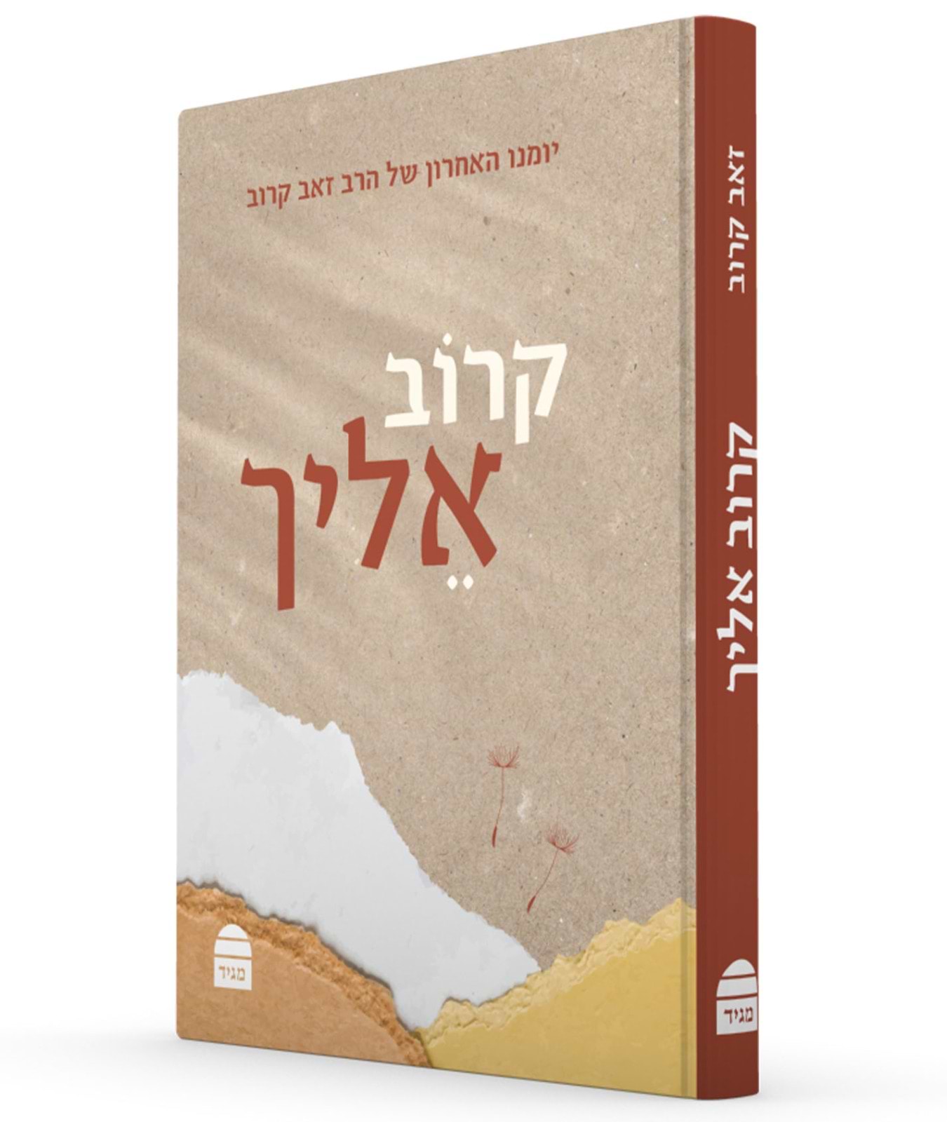 קרוב אליך - יומנו האחרון של הרב זאב קרוב