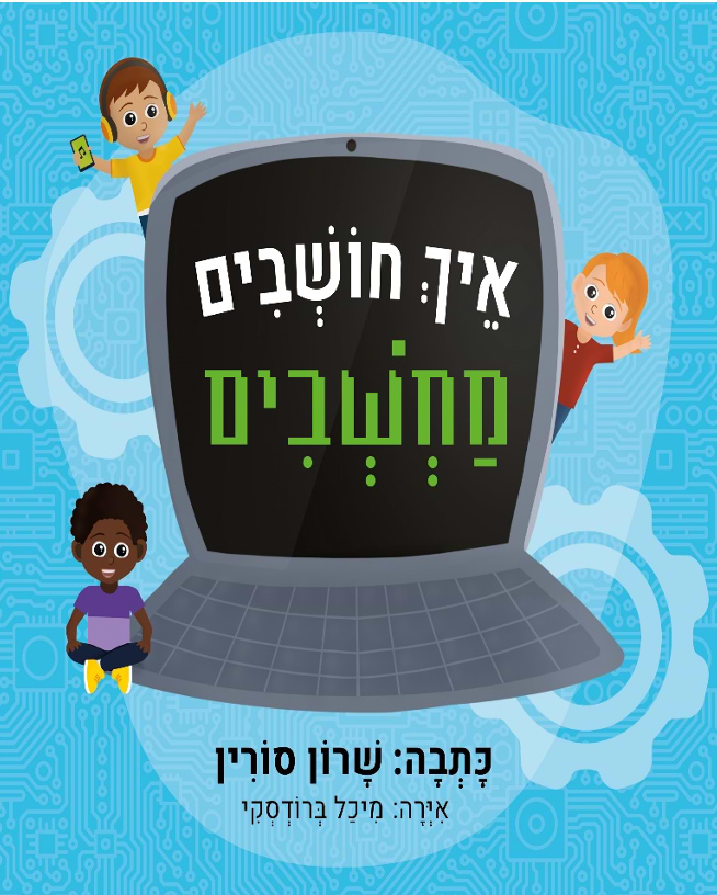 איך חושבים מחשבים