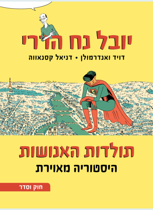 תולדות האנושות - היסטוריה מאוירת 2 חוק וסדר - מכירה מוקדמת!!