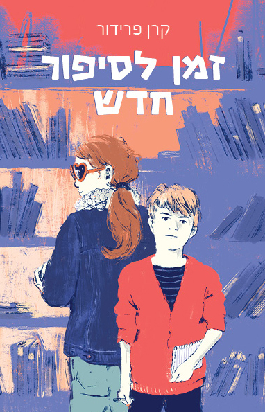 זמן לסיפור חדש