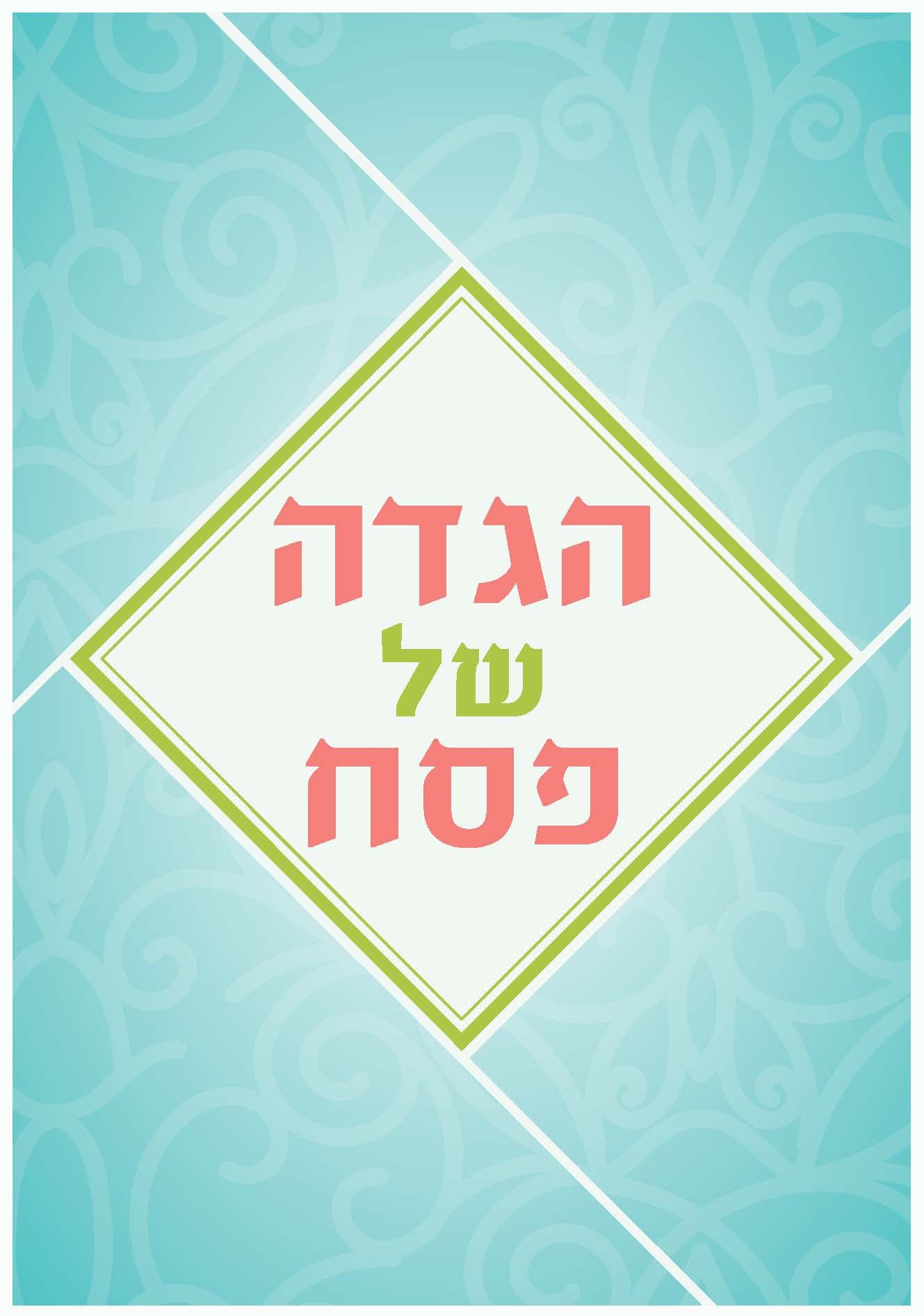 הגדה של פסח (טורקיז)