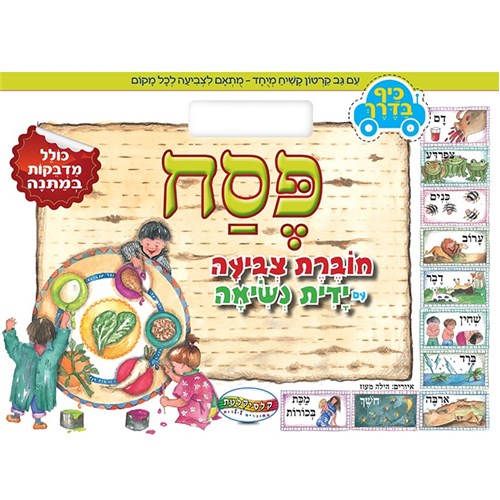 פסח - חוברת צביעה עם ידית נשיאה