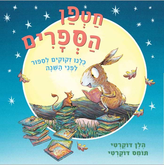 חטפן הספרים - קרטון