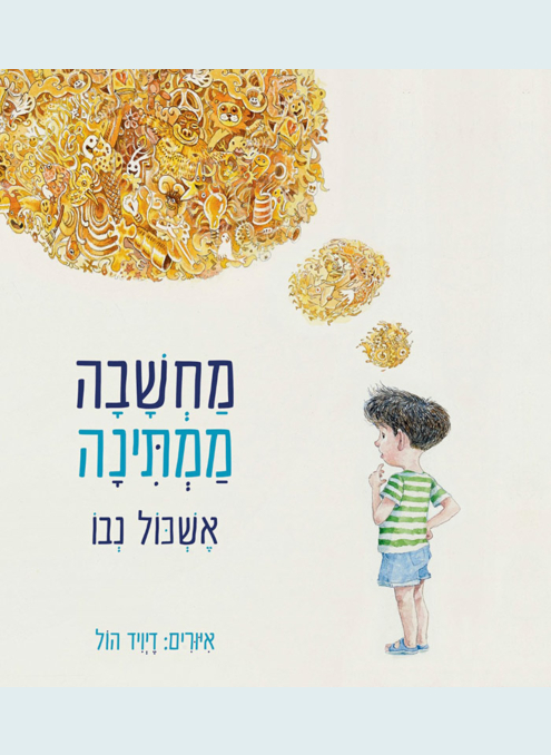 מחשבה ממתינה