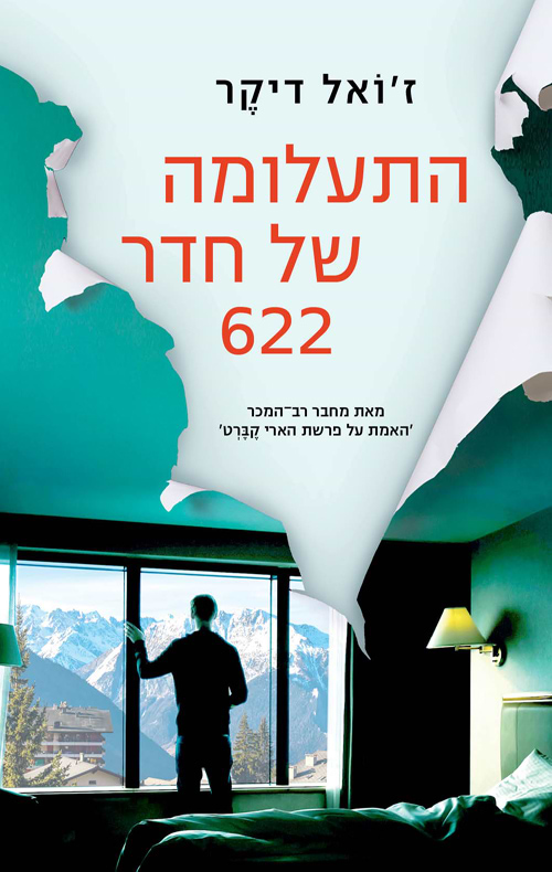 התעלומה של חדר 622