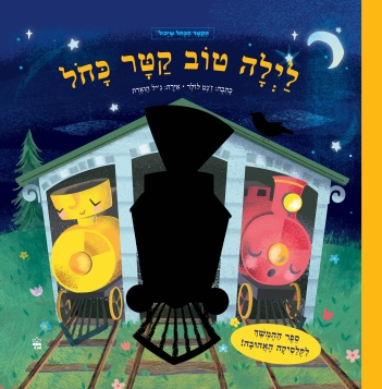 לילה טוב קטר כחול