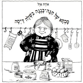 סבתא של חנה בננה בישלה דיסה - קרטון