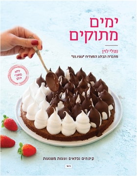 ימים מתוקים