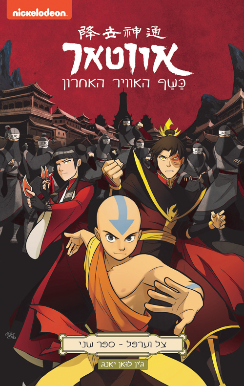 אווטאר כשף האוויר האחרון - צל וערפל 2