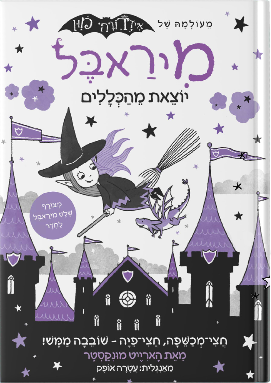 מיראבל 2 יוצאת מהכללים