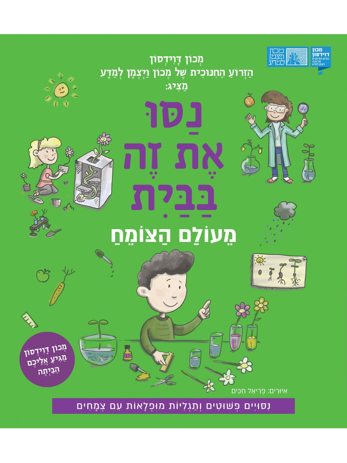 נסו את זה בבית מעולם הצומח