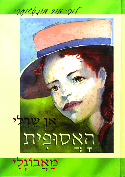 אן שרלי האסופית מאבונלי