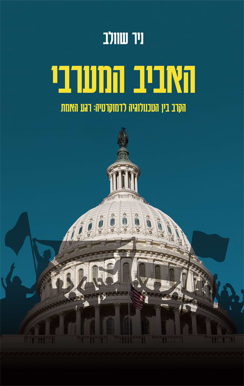 האביב המערבי