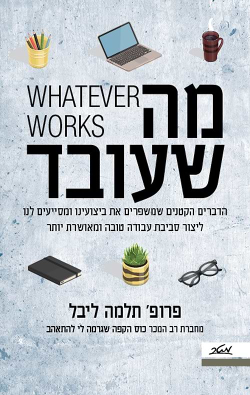 מה שעובד
