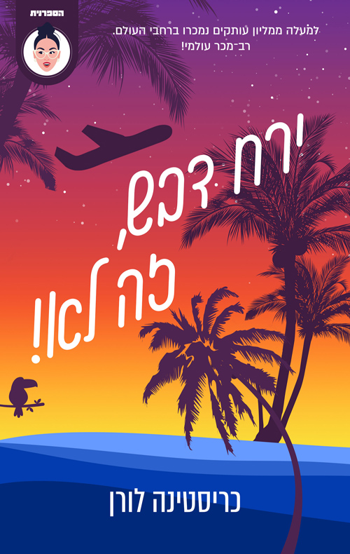 ירח דבש, זה לא!