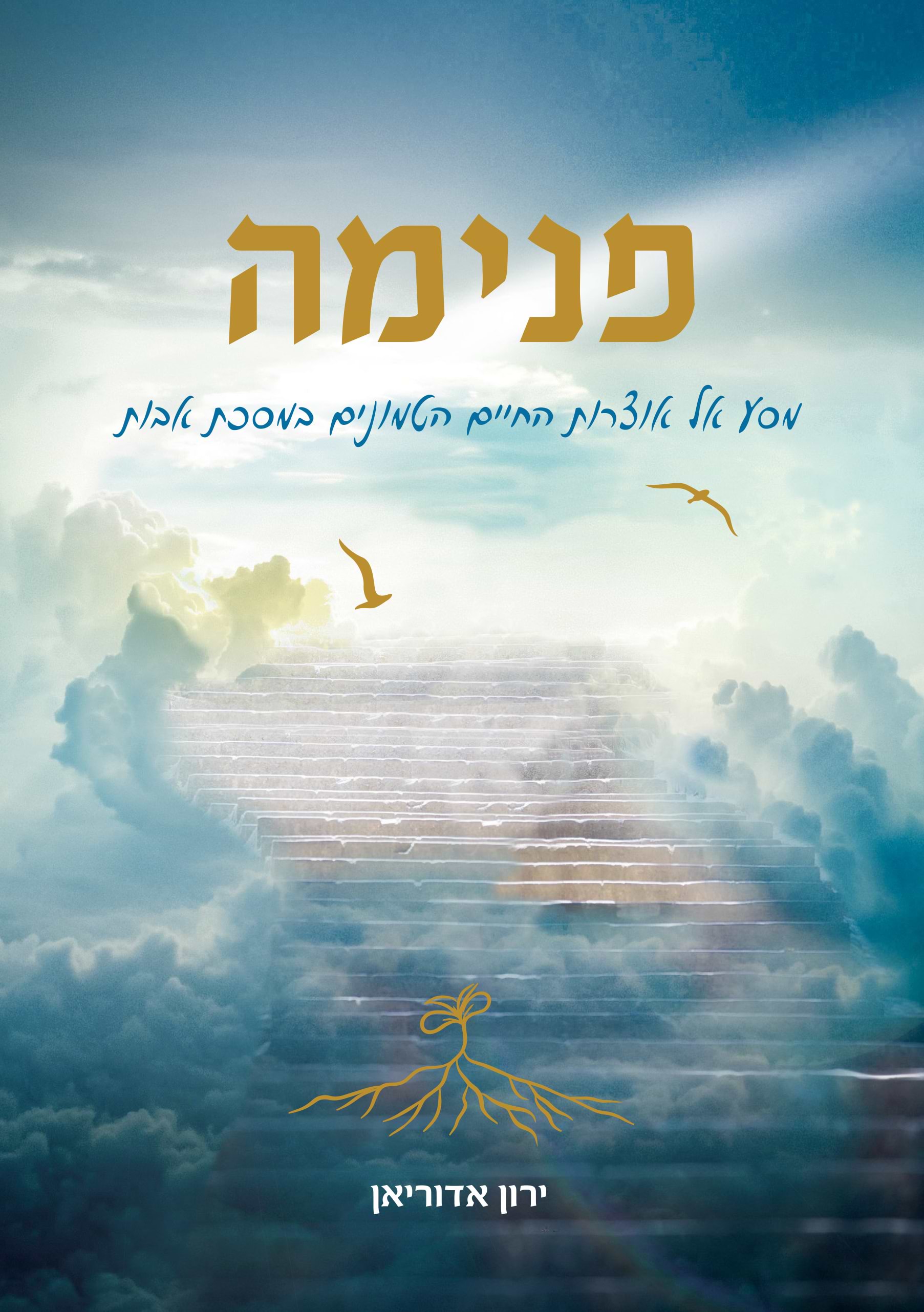 פנימה - מסע אל אוצרות החיים הטמונים במסכת אבות 