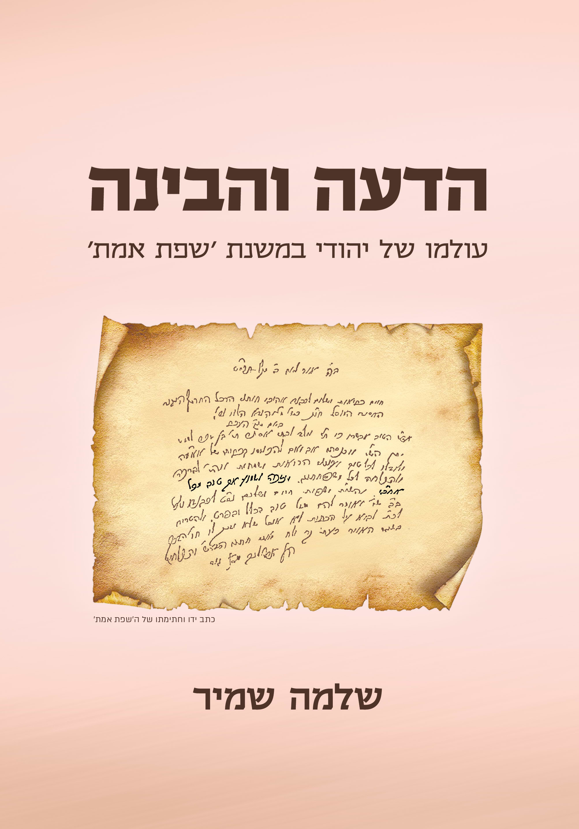 הדעה והבינה - עולמו של יהודי במשנת 'שפת אמת'