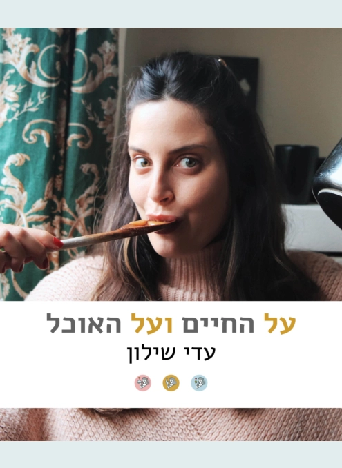 על החיים ועל האוכל