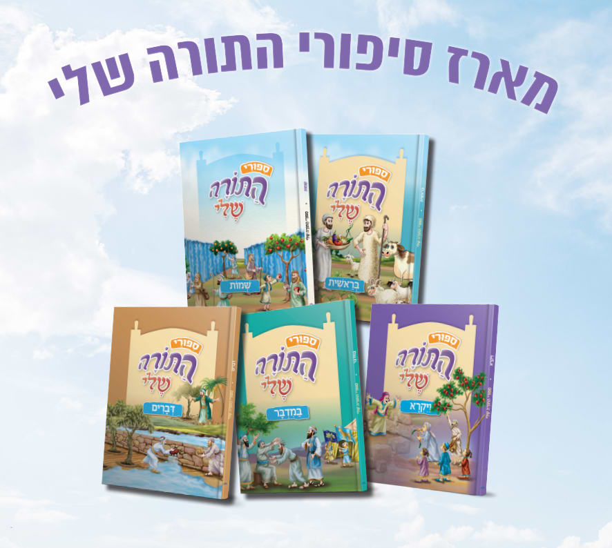 מארז סיפורי התורה שלי - מהדורה בינונית