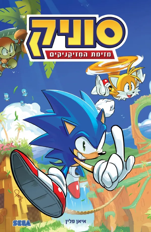 סוניק 1 מזימת המזיקניקים