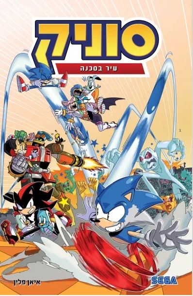 סוניק 5 עיר בסכנה