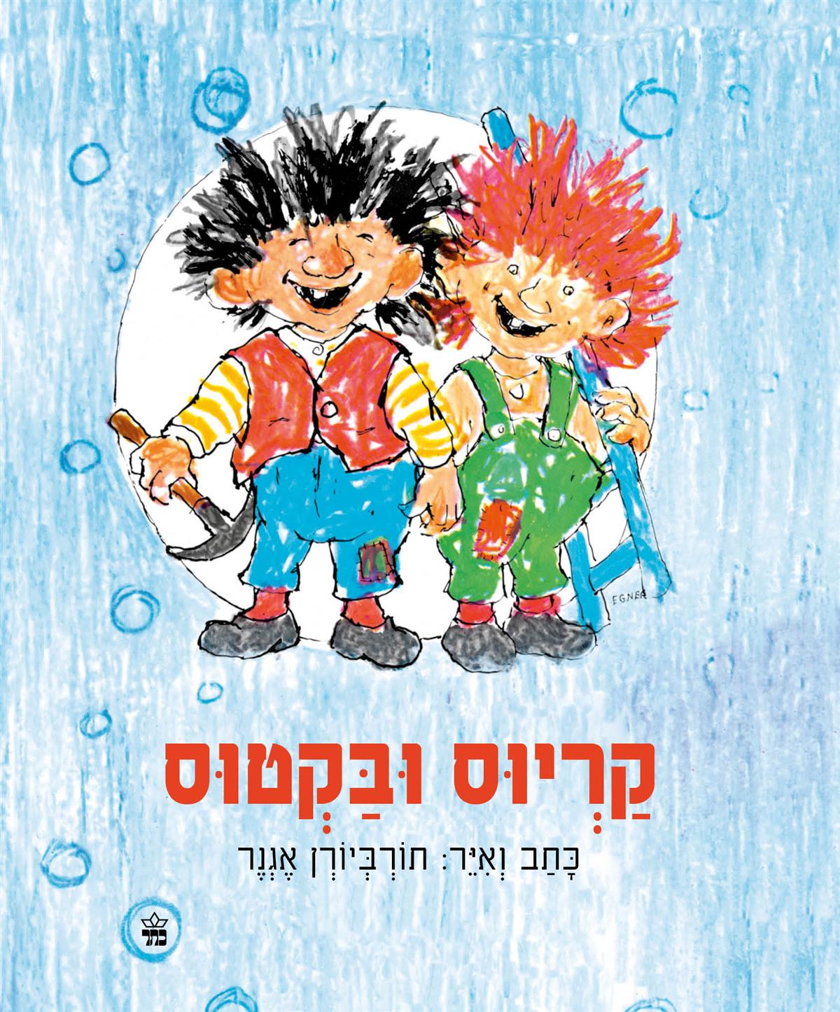 קריוס ובקטוס (מחודש)