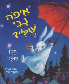 איפה נבי שלי?