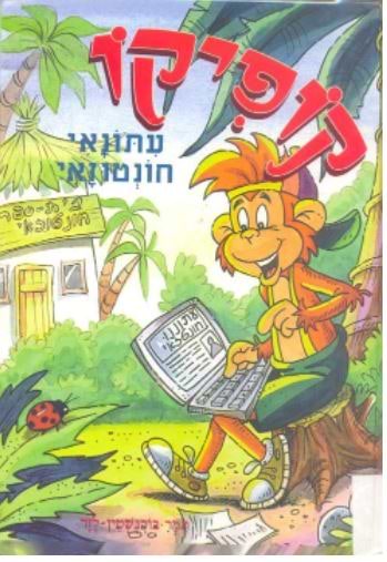 קופיקו עתונאי חונטוזאי (כריכה רכה)